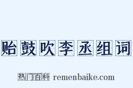 贻鼓吹李丞组词是什么意思的图片